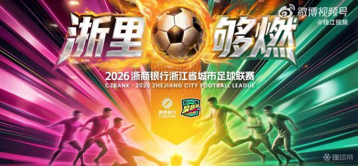  深挖“吴越杯”命名逻辑：体育赛事如何走出差异化发展之路 体育新闻