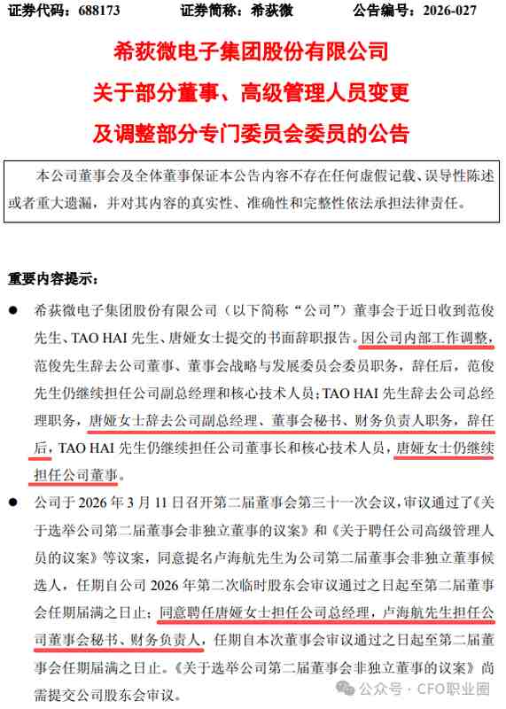  科创板企业高管调整引关注，唐娅从CFO转型掌舵希荻微；内部优化推动管理层新格局。 IT技术