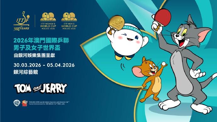  跨界联动秘闻：2026澳门乒乓世界杯为何牵手经典动画 新闻