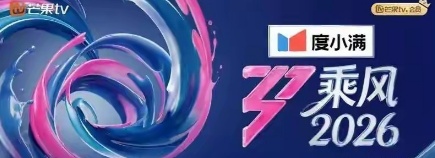  《乘风2026》直播停摆深度复盘：技术架构失控与内容运营失位的系统性溃败 娱乐新闻