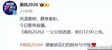  《乘风2026》直播停摆深度复盘：技术架构失控与内容运营失位的系统性溃败 娱乐新闻