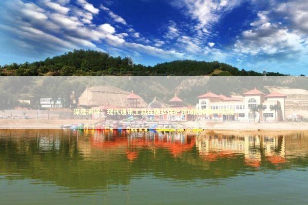 深度测评：现代通讯工具在隐私保护领域的探索与实践 IT技术