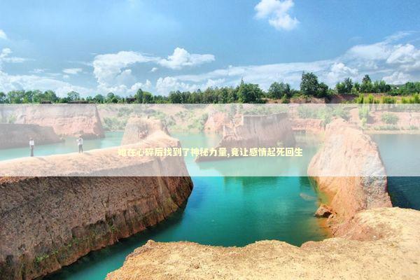 她在心碎后找到了神秘力量,竟让感情起死回生 情感心理