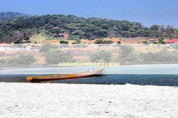 从亚健康到活力满满我是怎么做到的