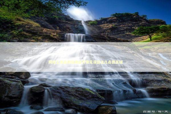 网络工具选择指南避开常见误区这几点很关键 IT技术